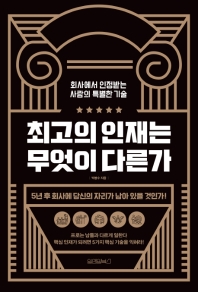 최고의 인재는 무엇이 다른가
